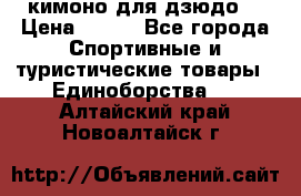 кимоно для дзюдо. › Цена ­ 800 - Все города Спортивные и туристические товары » Единоборства   . Алтайский край,Новоалтайск г.